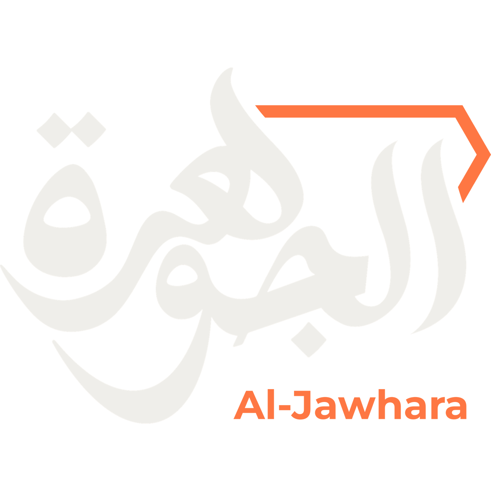 الجوهرة للتنظيفات