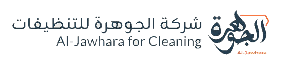 الجوهرة للتنظيفات